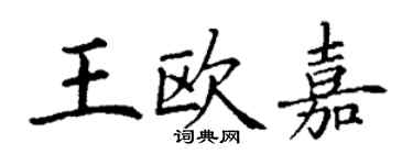 丁謙王歐嘉楷書個性簽名怎么寫