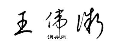 梁錦英王偉微草書個性簽名怎么寫