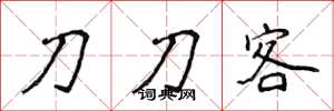 侯登峰刀刀客楷書怎么寫