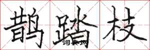 駱恆光鵲踏枝楷書怎么寫