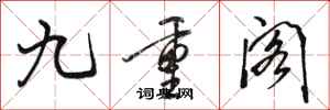 駱恆光九重閣行書怎么寫