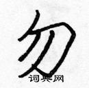 張標寫的硬筆楷書勿