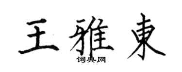 何伯昌王雅東楷書個性簽名怎么寫