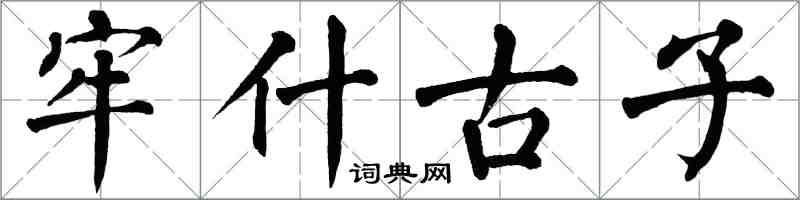 翁闓運牢什古子楷書怎么寫