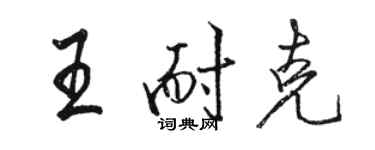 駱恆光王耐克行書個性簽名怎么寫