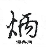 王旻寫的硬筆行書炳