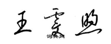 梁錦英王雯煦草書個性簽名怎么寫