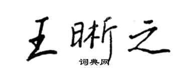 王正良王晰之行書個性簽名怎么寫