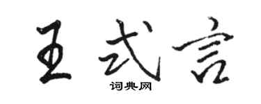 駱恆光王式言行書個性簽名怎么寫