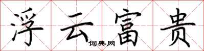 荊霄鵬浮雲富貴楷書怎么寫