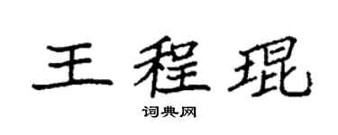 袁強王程琨楷書個性簽名怎么寫