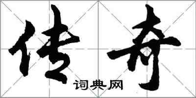 胡問遂傳奇行書怎么寫