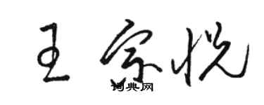 駱恆光王宗悅草書個性簽名怎么寫