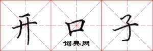 田英章開口子楷書怎么寫