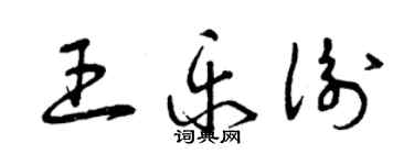 曾慶福王樂衡草書個性簽名怎么寫