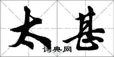 胡問遂太甚行書怎么寫