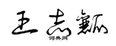 曾慶福王志瓤草書個性簽名怎么寫
