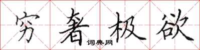 田英章窮奢極欲楷書怎么寫