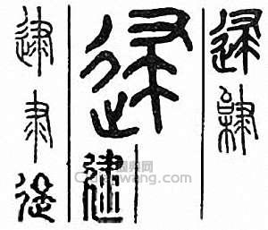 “逮”篆刻印章