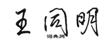 駱恆光王同明行書個性簽名怎么寫