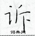 於學仁寫的硬筆楷書訴
