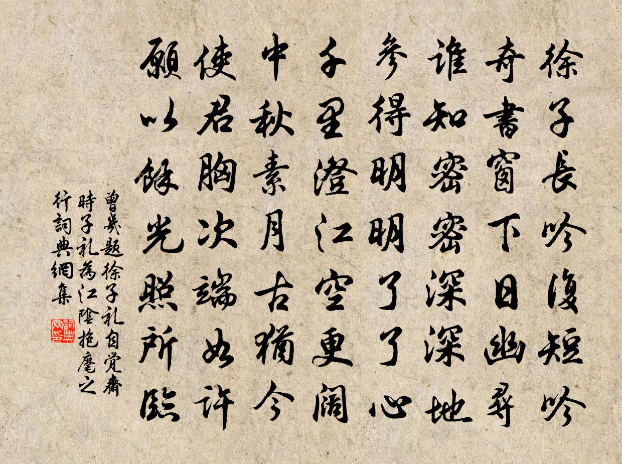 曾幾題徐子禮自覺齋時子禮為江陰抱麾之行書法作品欣賞