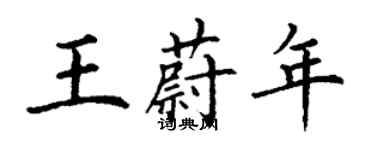 丁謙王蔚年楷書個性簽名怎么寫