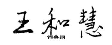 曾慶福王和慧行書個性簽名怎么寫