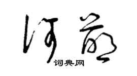 曾慶福何萌草書個性簽名怎么寫