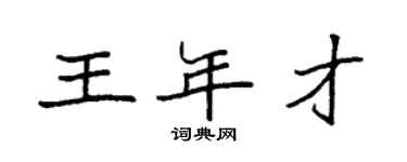 袁強王年才楷書個性簽名怎么寫