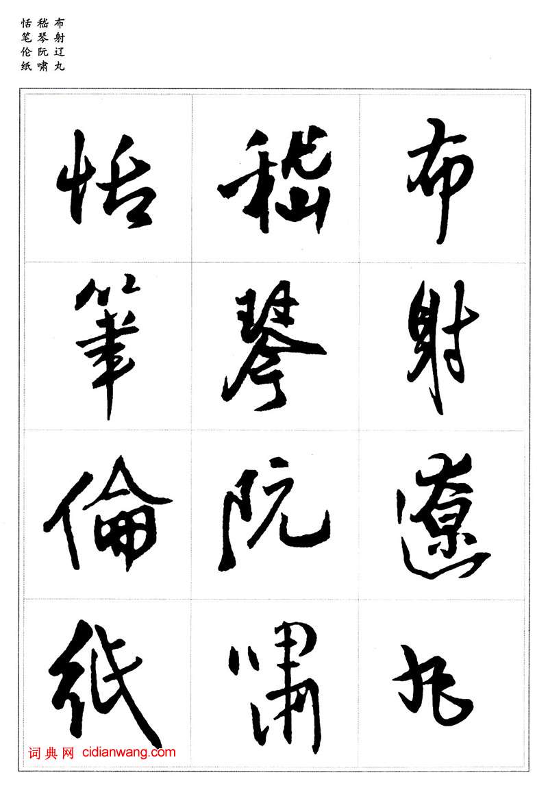 王鐸行書集字《千字文》