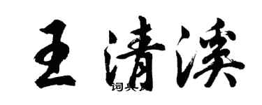 胡問遂王清溪行書個性簽名怎么寫