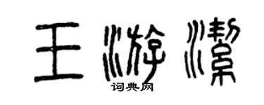 曾慶福王游潔篆書個性簽名怎么寫