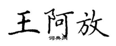 丁謙王阿放楷書個性簽名怎么寫