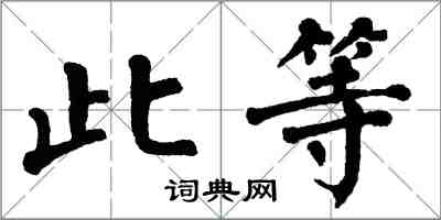 翁闓運此等楷書怎么寫