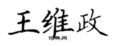丁謙王維政楷書個性簽名怎么寫