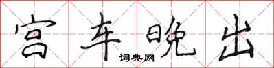 侯登峰宮車晚出楷書怎么寫
