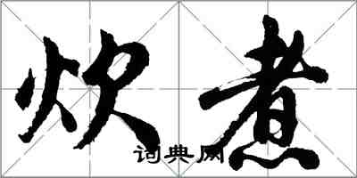 胡問遂炊煮行書怎么寫