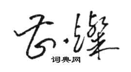 駱恆光曹燦草書個性簽名怎么寫