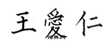 何伯昌王愛仁楷書個性簽名怎么寫