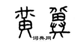 曾慶福黃冀篆書個性簽名怎么寫