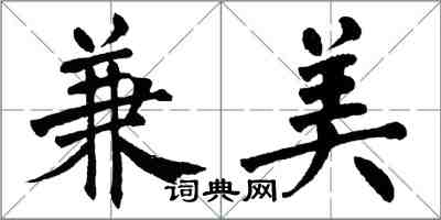 翁闓運兼美楷書怎么寫