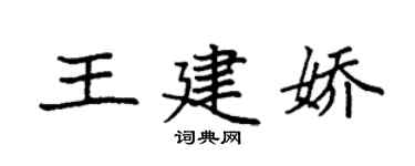 袁強王建嬌楷書個性簽名怎么寫