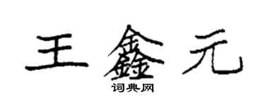 袁強王鑫元楷書個性簽名怎么寫