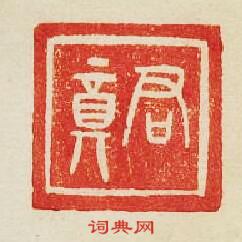 “君”篆刻印章