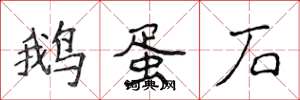 侯登峰鵝蛋石楷書怎么寫