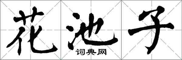 翁闓運花池子楷書怎么寫