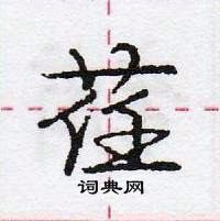 龐中華寫的硬筆行書荏