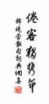 賀新郎(括杜詩)原文_賀新郎(括杜詩)的賞析_古詩文