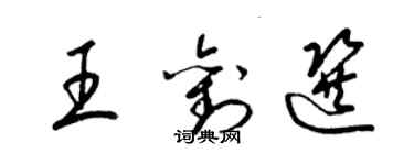 梁錦英王劉選草書個性簽名怎么寫